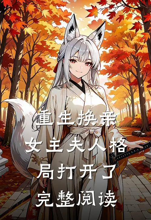 重生换亲,女主夫人格局打开了完整阅读