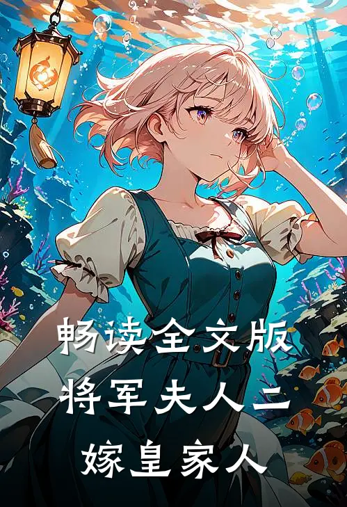 畅读全文版将军夫人二嫁皇家人