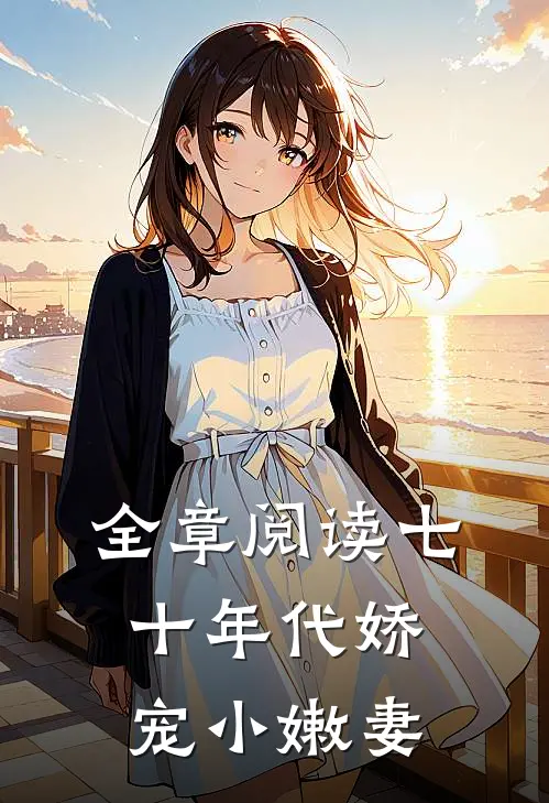 全章阅读七十年代娇宠小嫩妻