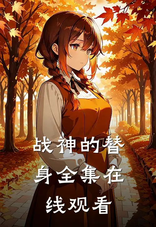 战神的替身全集在线观看
