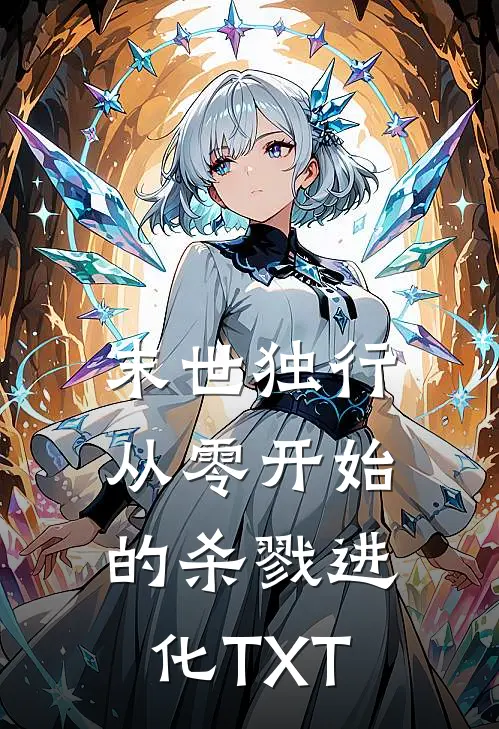 末世独行从零开始的杀戮进化TXT