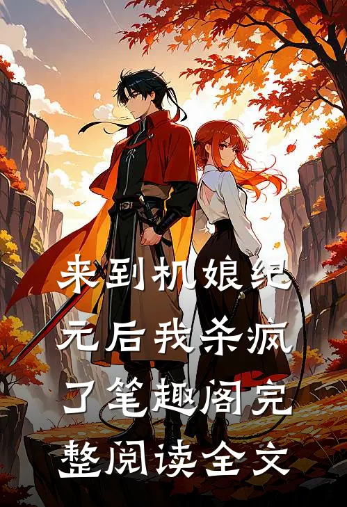 来到机娘纪元后我杀疯了笔趣阁完整阅读全文