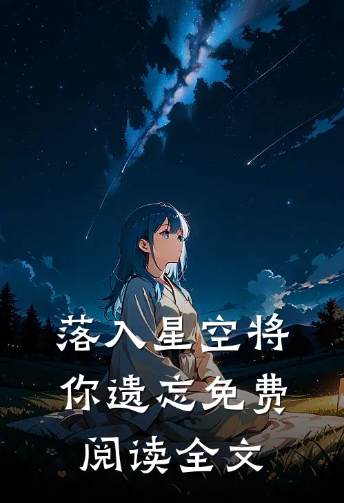 落入星空将你遗忘免费阅读全文
