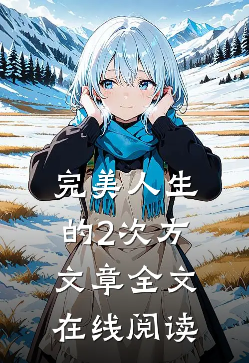 完美人生的2次方文章全文在线阅读
