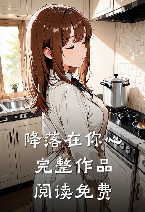 降落在你心完整作品阅读免费