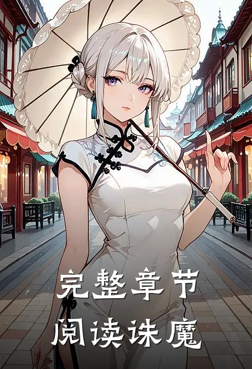 完整章节阅读诛魔