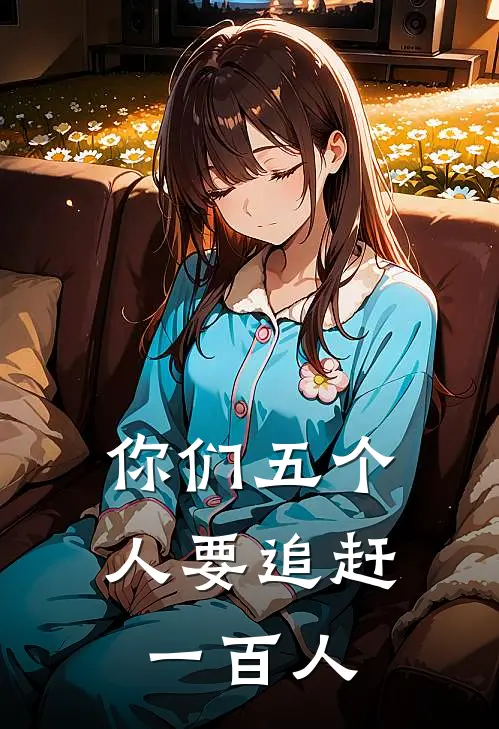 你们五个人要追赶一百人