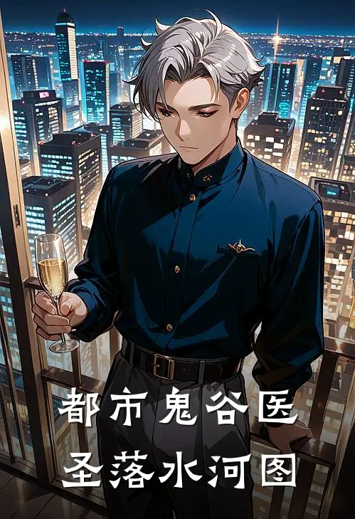 都市鬼谷医圣落水河图