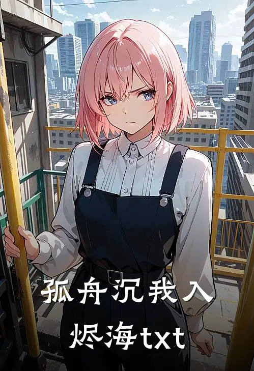 孤舟沉我入烬海txt