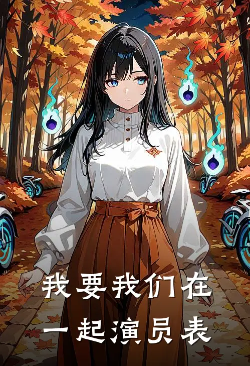 我要我们在一起演员表