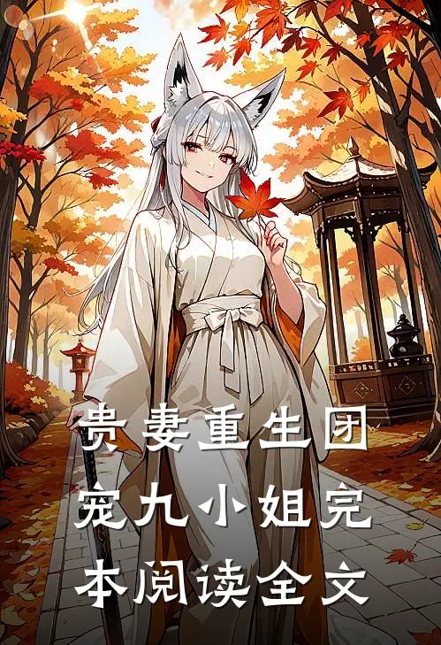 贵妻重生团宠九小姐完本阅读全文