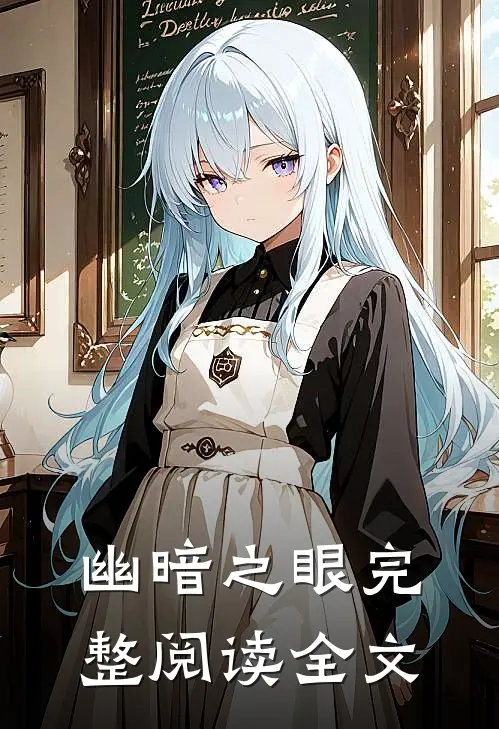幽暗之眼完整阅读全文