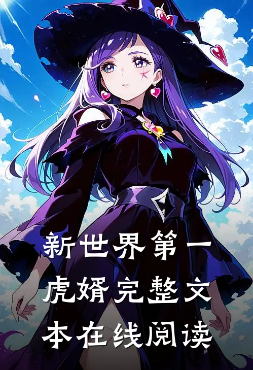 新世界第一虎婿完整文本在线阅读