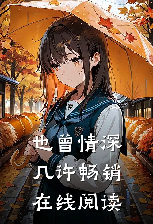 也曾情深几许畅销在线阅读
