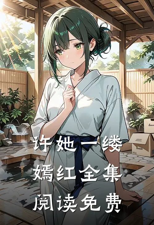 许她一缕嫣红全集阅读免费