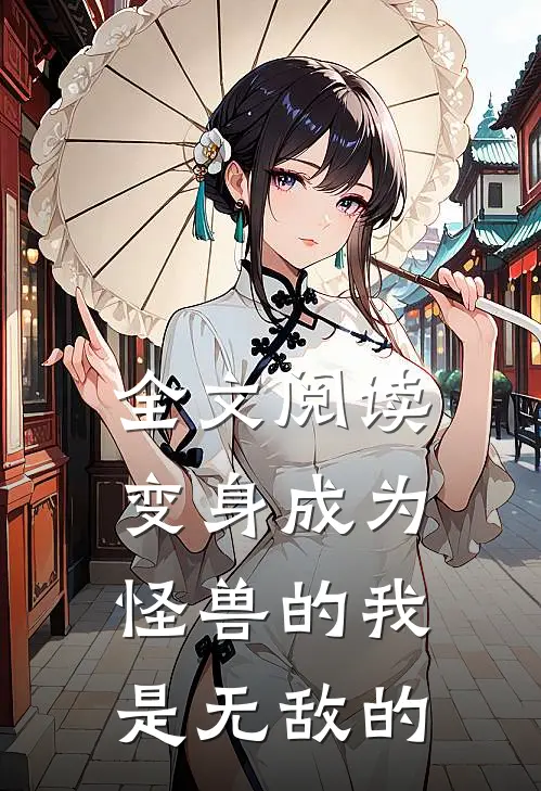 全文阅读变身成为怪兽的我是无敌的