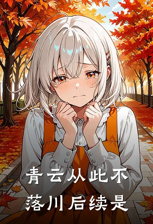 青云从此不落川后续是