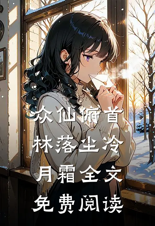 众仙俯首林落尘冷月霜全文免费阅读