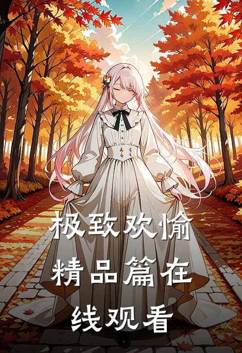 极致欢愉精品篇在线观看