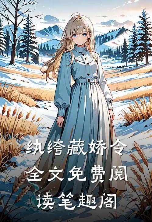 纨绔藏娇令全文免费阅读笔趣阁