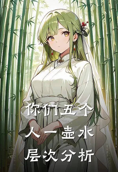 你们五个人一壶水层次分析