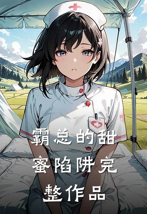 霸总的甜蜜陷阱完整作品