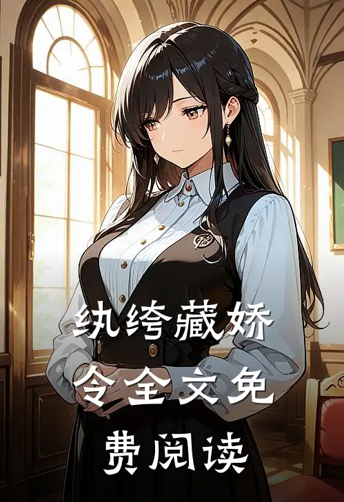 纨绔藏娇令全文免费阅读