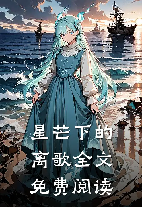 星芒下的离歌全文免费阅读