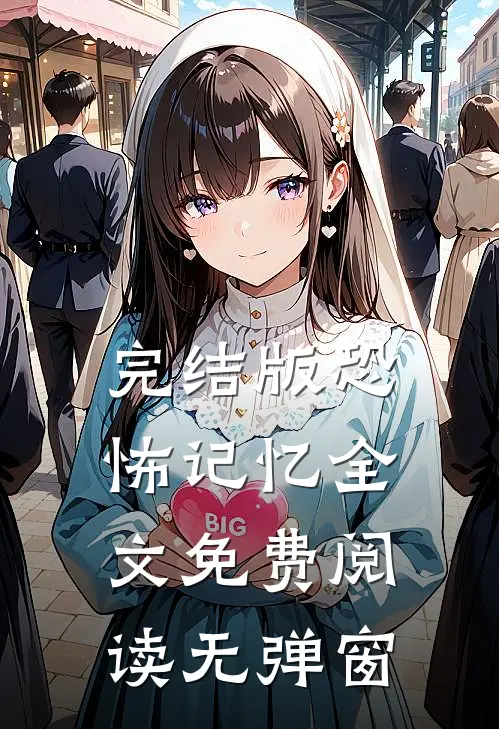完结版恐怖记忆全文免费阅读无弹窗