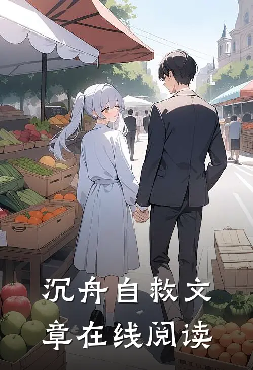 沉舟自救文章在线阅读