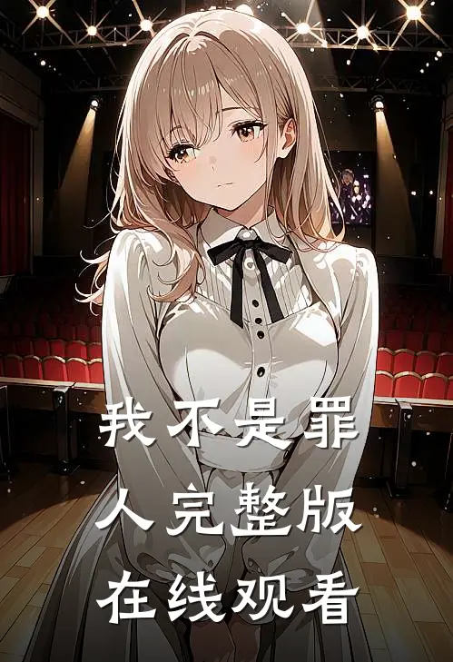 我不是罪人完整版在线观看