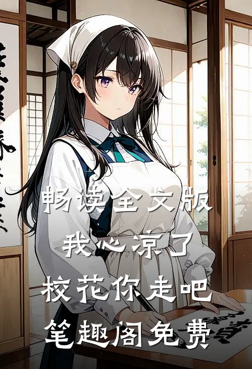 畅读全文版我心凉了,校花你走吧笔趣阁免费