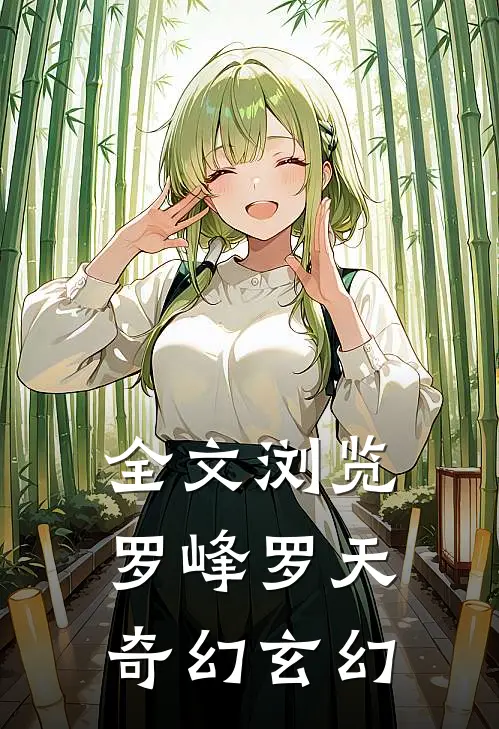 全文浏览罗峰罗天奇幻玄幻