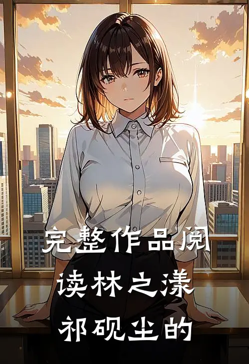 完整作品阅读林之漾祁砚尘的