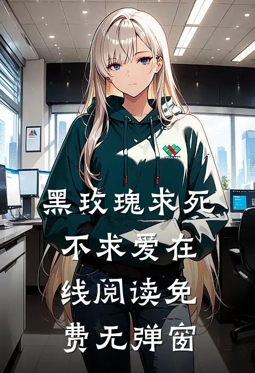 黑玫瑰求死不求爱在线阅读免费无弹窗