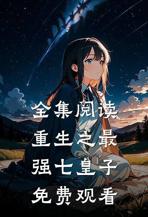 全集阅读重生之最强七皇子免费观看