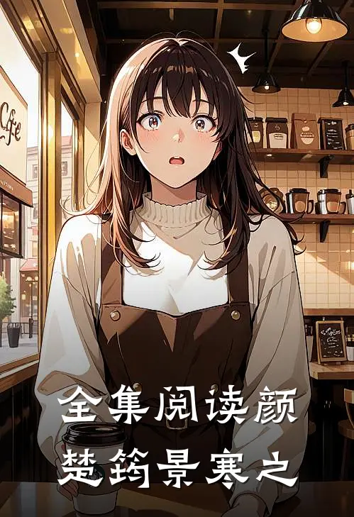 全集阅读颜楚筠景寒之