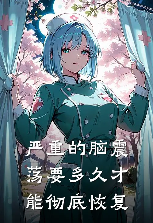严重的脑震荡要多久才能彻底恢复