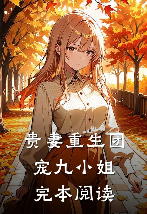 贵妻重生团宠九小姐完本阅读