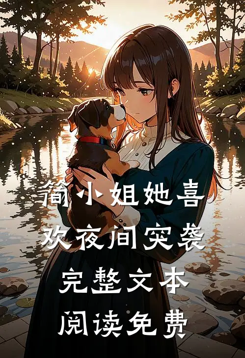 简小姐她喜欢夜间突袭完整文本阅读免费