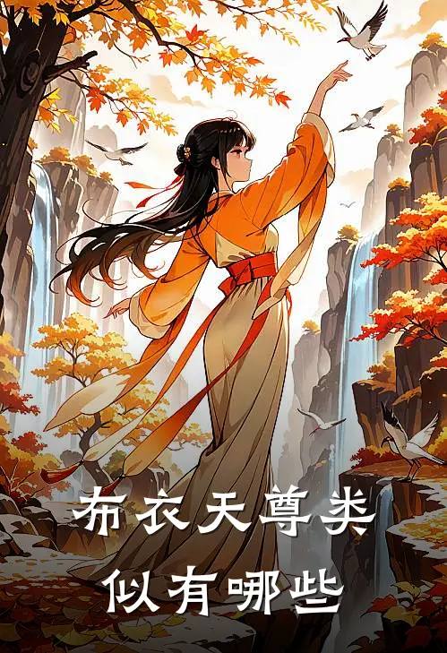 布衣天尊类似有哪些