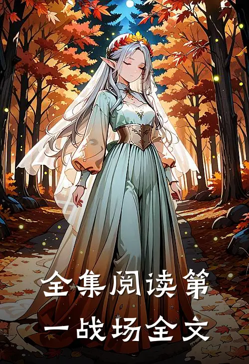 全集阅读第一战场全文