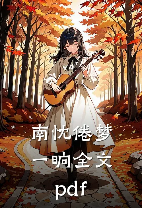 南忱倦梦一晌全文pdf