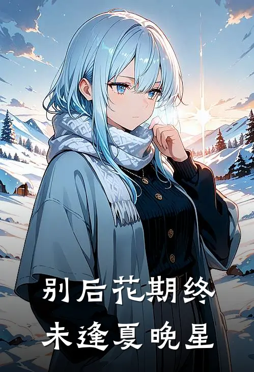 别后花期终未逢夏晚星