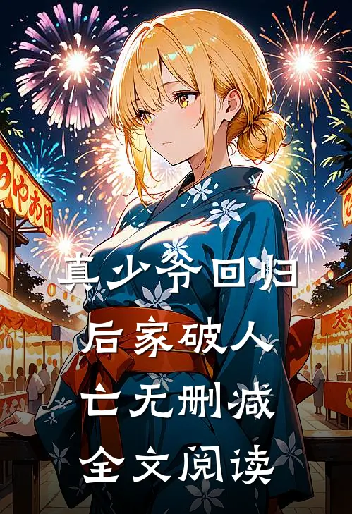 真少爷回归后家破人亡无删减全文阅读