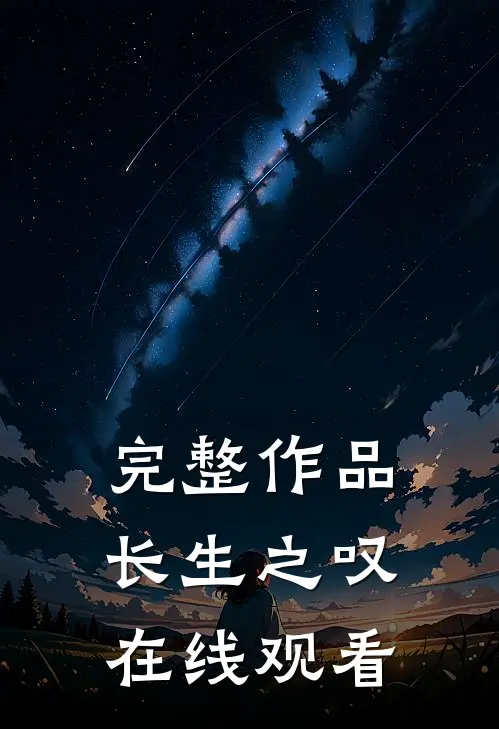 完整作品长生之叹在线观看