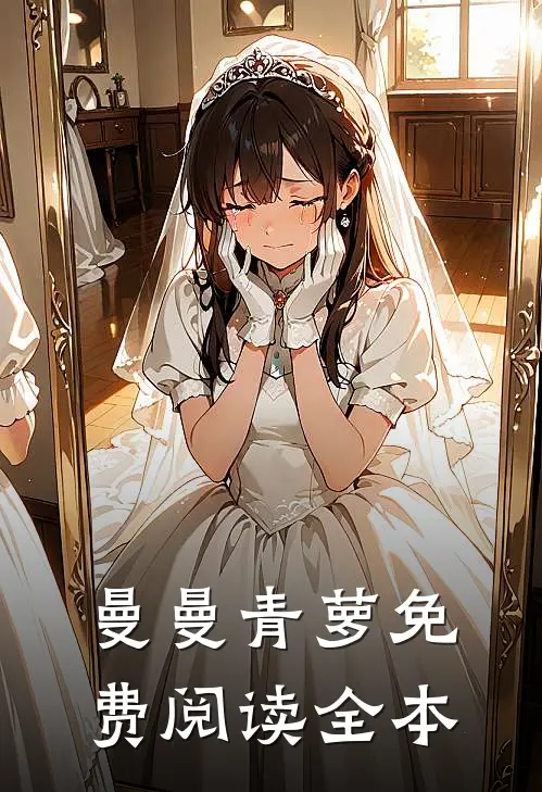 曼曼青萝免费阅读 全本