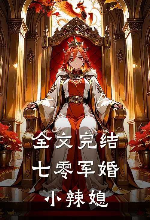 全文完结七零军婚小辣媳