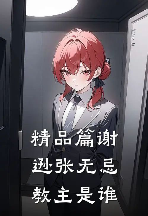 精品篇谢逊张无忌教主是谁