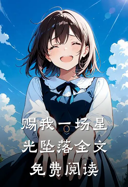 赐我一场星光坠落全文免费阅读